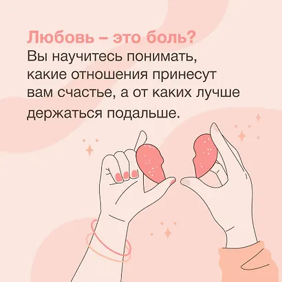 Любовь — не боль. Здоровая любовь к себе, партнеру, родителям и детям - фото 5