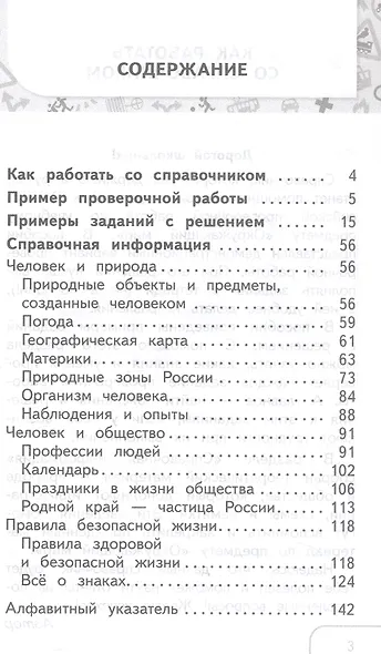 Окружающий мир. 3-4 классы. Справочник. ФГОС 2021 - фото 2