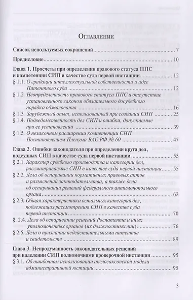 Защита интеллектуальных прав: законодательные ошибки при определении статуса и компетенции специализированных органов, разрешающих дела в сфере промышленной собственности. Учебное пособие - фото 2