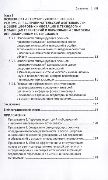 Стимулирующие правовые режимы предпринимательской деятельности в сфере цифровых инноваций и технологий в границах территорий и образований с высоким инновационным потенциалом: монография - фото 3