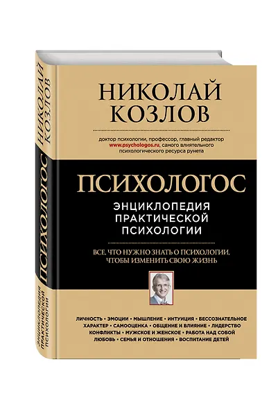 Психологос: Энциклопедия практической психологии - фото 3