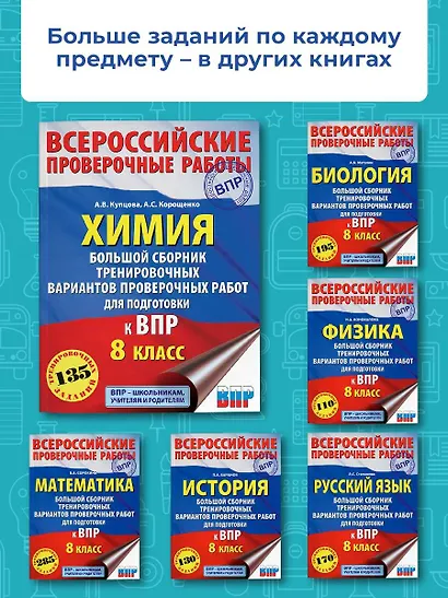 Химия. Большой сборник .тренировочных вариантов проверочных работ для подготовки к ВПР. 8 класс - фото 5