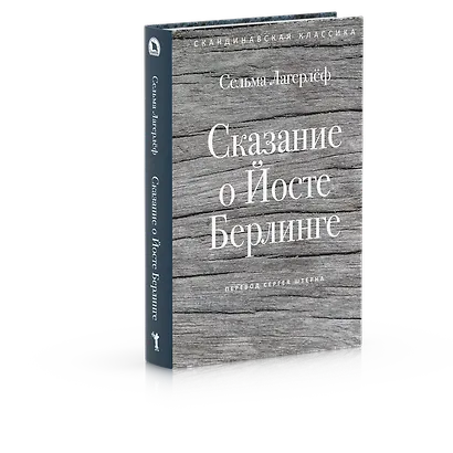 Сказание о Йосте Берлинге - фото 3