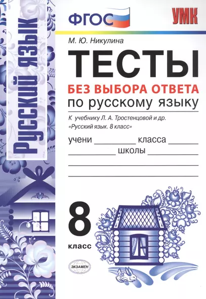 Тесты без выбора ответа по русскому языку. 8 класс. К учебнику Л.А. Тростенцовой и др. "Русский язык. 8 класс" - фото 1