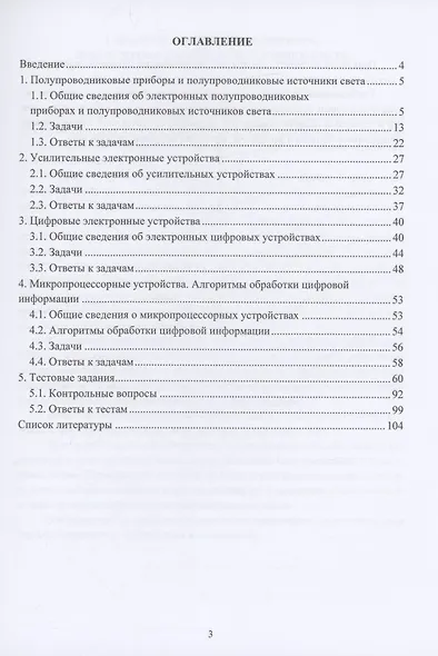 Полупроводниковые приборы и источники света. Цифровые электронные устройства. Алгоритмы обработки цифровой информации. Практикум - фото 2