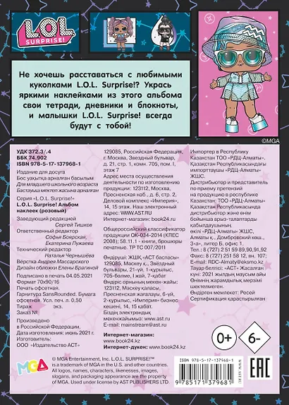 L.O.L. Surprise! Альбом наклеек - фото 2