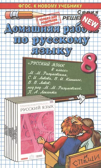 Домашняя работа по русскому языку за 8 класс к учебнику М.М. Разумовской и др. "Русский язык. 8 класс: учебник". ФГОС (к новому учебнику) - фото 1