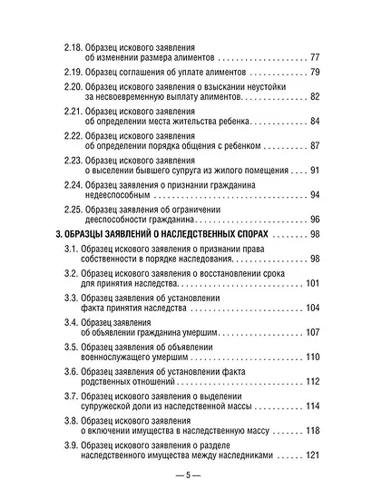 50 актуальных образцов заявлений и жалоб в суд. Гражданский процесс. Семейное и наследственное право: пособие по составлению юридических документов - фото 4
