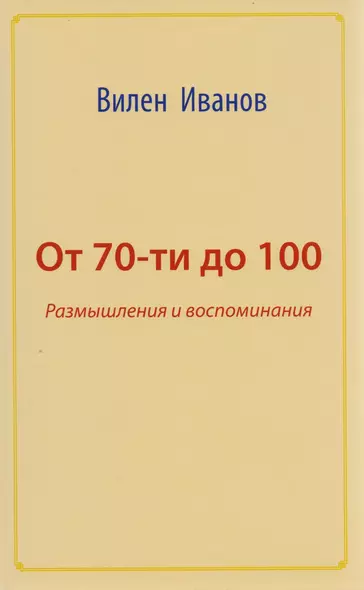 От 70 до 100. Размышления и воспоминания - фото 1