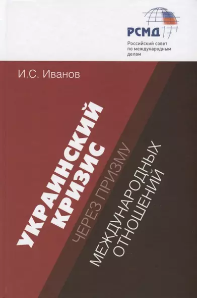 Украинский кризис через призму международных отношений - фото 1