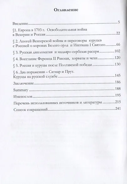 Россия и восстание Ференца II Ракоци 1703-1711 гг. - фото 2