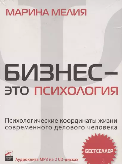 Аудиокнига. Бизнес - это психология: Психологические координаты жизни современного делового человека - фото 1