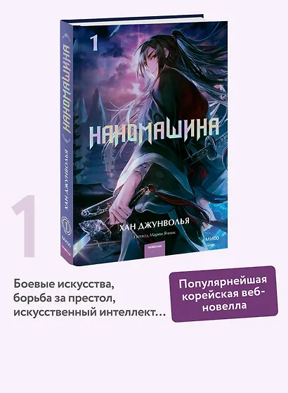 Наномашина. Том 1 (Nano Mashin). Новелла - фото 4