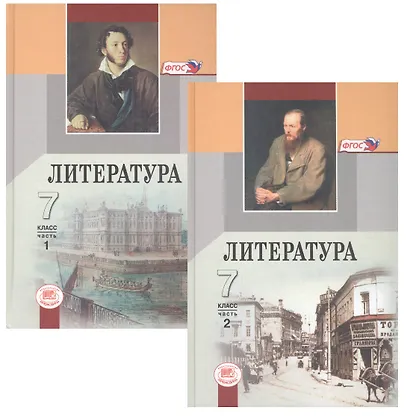 Литература. 7 класс. учебник для общеобразоват. учреждений : в 2 ч. / 12-е изд., испр. - фото 1