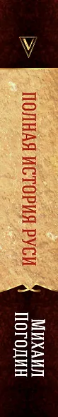 Полная история Руси - фото 4