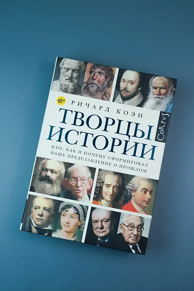 Творцы истории - фото 4