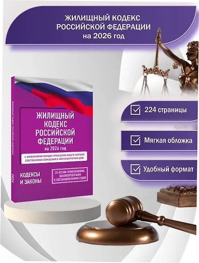 Жилищный кодекс Российской Федерации на 2026 год. Со всеми изменениями, законопроектами и постановлениями судов - фото 4