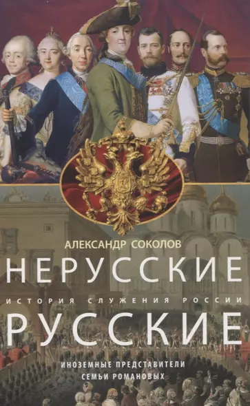 Нерусские русские. История служения России. Иноземные представители семьи Романовых - фото 1