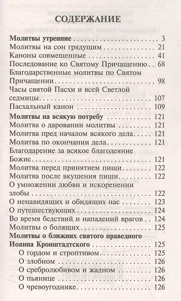 Молитвослов с правилом ко Святому Причащению. Пасхальный канон. Молитвы о ближних св. Иоанна Кронштадтского - фото 3
