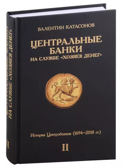 Центральные банки на службе "хозяев денег". Том II. История Центробанков (1694–2018 гг.) - фото 1