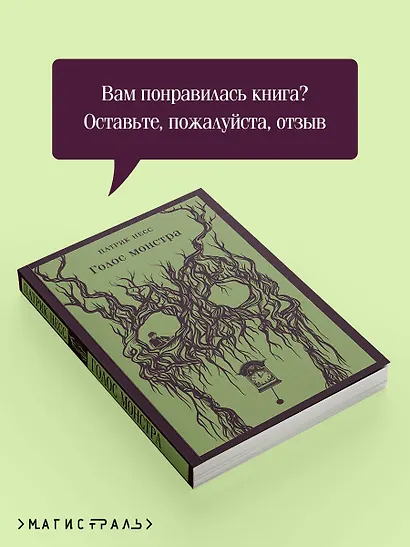 Голос монстра - фото 9