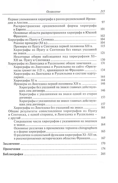 Частноправовой акт в южной Франции X-XII вв. - фото 4