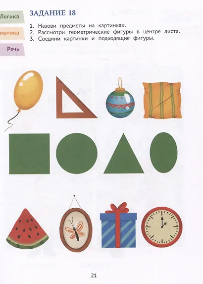 Годовой курс развивающих заданий для детей 4-5 лет. Играем и учимся! - фото 5