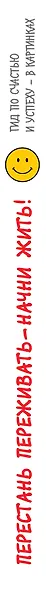Перестань переживать-начни жить! Гид по счастью и успеху-в картинках - фото 4
