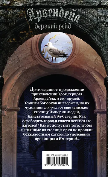 Арвендейл. Дерзкий рейд - фото 2