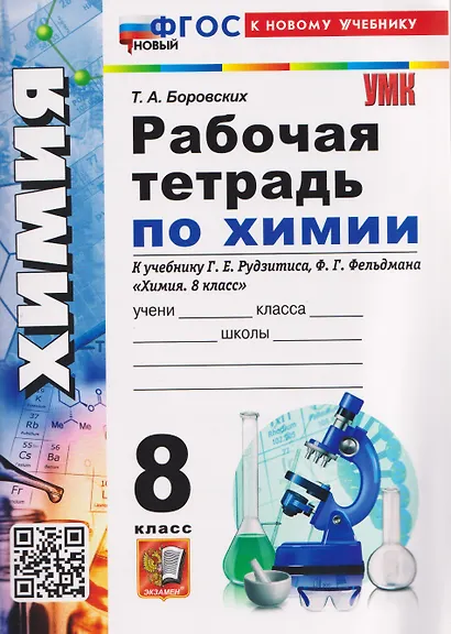 Химия. 8 класс. Рабочая тетрадь. К учебнику Г.Е. Рудзитиса, Ф.Г. Фельдмана "Химия. 8 класс" - фото 1