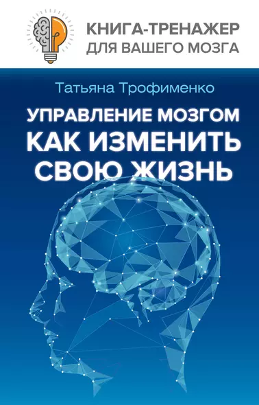 Управление мозгом, как изменить свою жизнь - фото 1