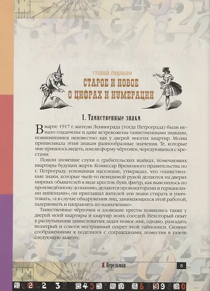 Занимательная арифметика. Загадки и диковинки в мире чисел - фото 5
