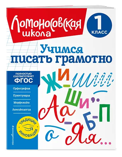 Учимся писать грамотно. 1 класс - фото 3