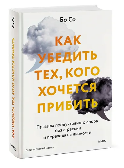 Как убедить тех, кого хочется прибить. Правила продуктивного спора без агрессии и перехода на личности - фото 3