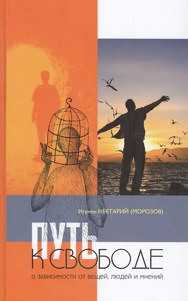 Путь к свободе: О зависимости от вещей, людей и мнений - фото 1