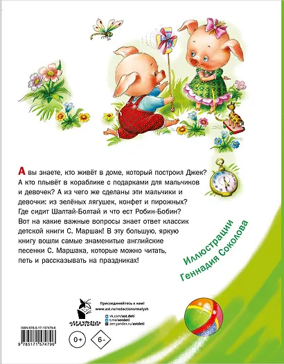 Дом, который построил Джек. Английские песенки - фото 2