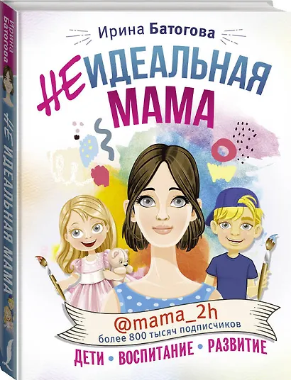 Неидеальная мама: дети, воспитание, развитие @mama_2h - фото 3