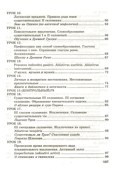 LINGUA LATINA. Введение в латинский язык и античную культуру. Часть 1. 10-е изд. - фото 3