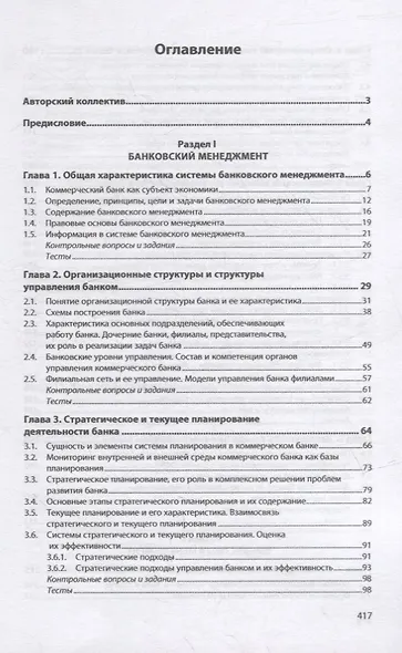 Финансовый и банковский менеджмент: учебник - фото 2
