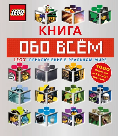 LEGO Книга обо всем - фото 1