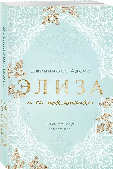 Комплект из 2-х книг Дженнифер Адамс: (Элиза и ее поклонники + Анна и поцелуи под луной) - фото 4
