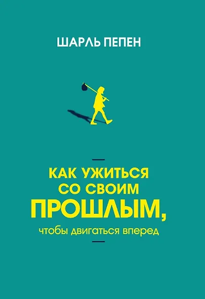 Как ужиться со своим прошлым, чтобы двигаться вперед - фото 1