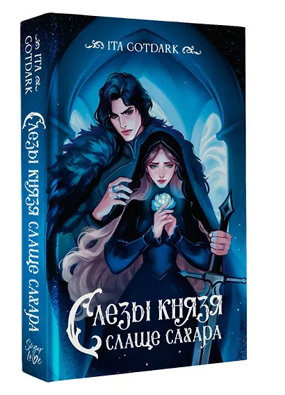 Слезы князя слаще сахара - фото 3