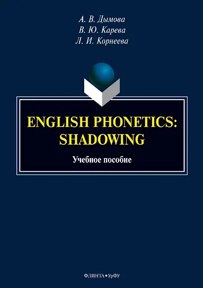 English phonetics. Shadowing. Учебное пособие - фото 1