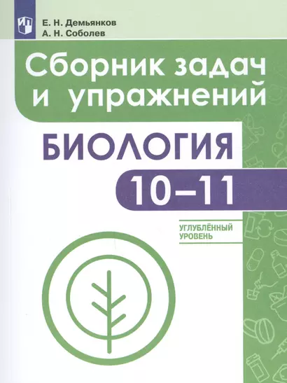 Биология. Сборник задач и упражнений. 10-11 классы. Углубненный уровень: учебное пособие для общеобразовательных организаций - фото 1