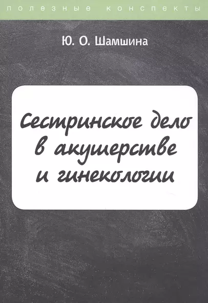 Сестринское дело в акушерстве и гинекологии. Конспект лекций - фото 1