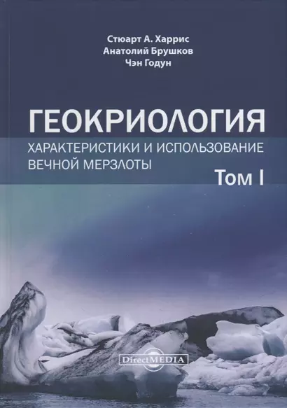 Геокриология. Характеристики и использование вечной мерзлоты. В 2-х томах. Том I - фото 1