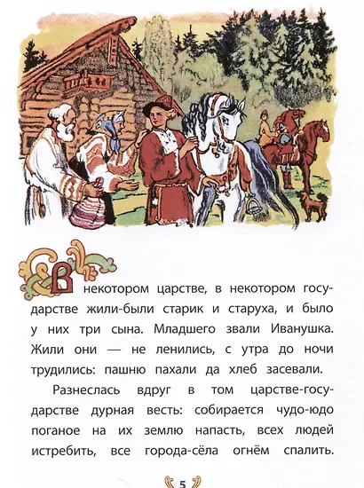 Иван-крестьянский сын и чудо-юдо - фото 3