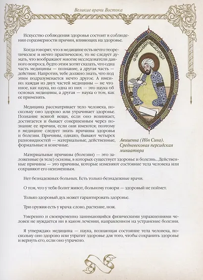 Великие врачи всех времен и народов - фото 5