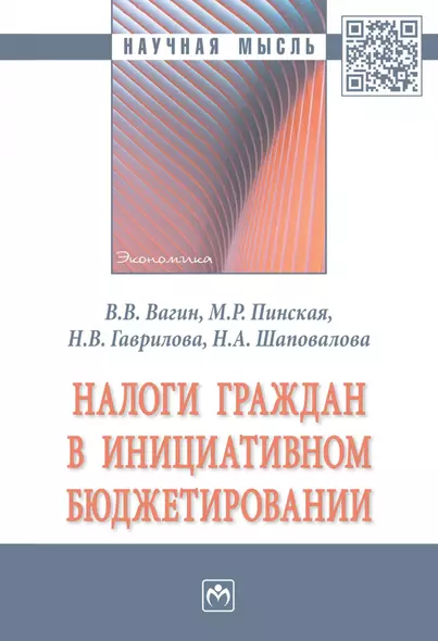 Налоги граждан в инициативном бюджетировании. Монография - фото 1